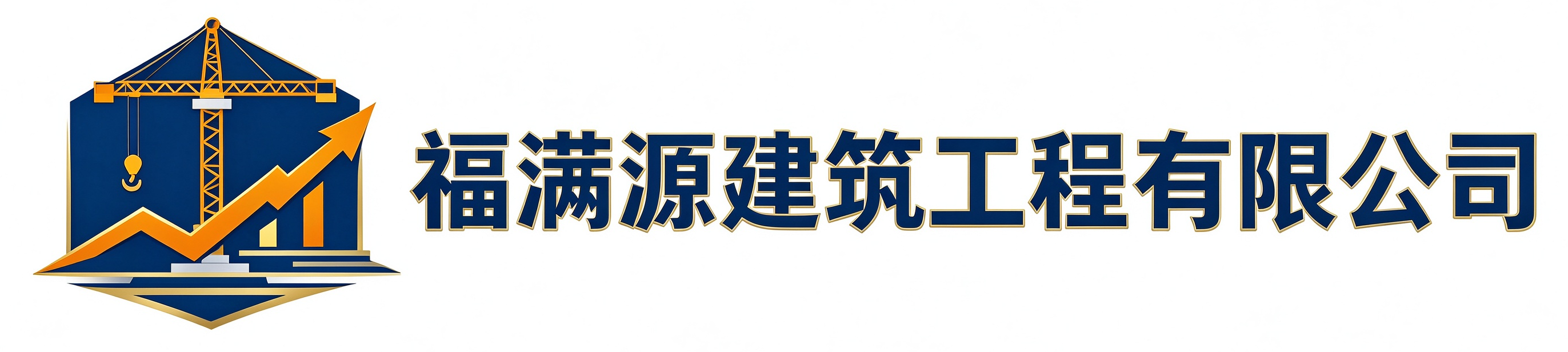 福满源建筑工程尚志站